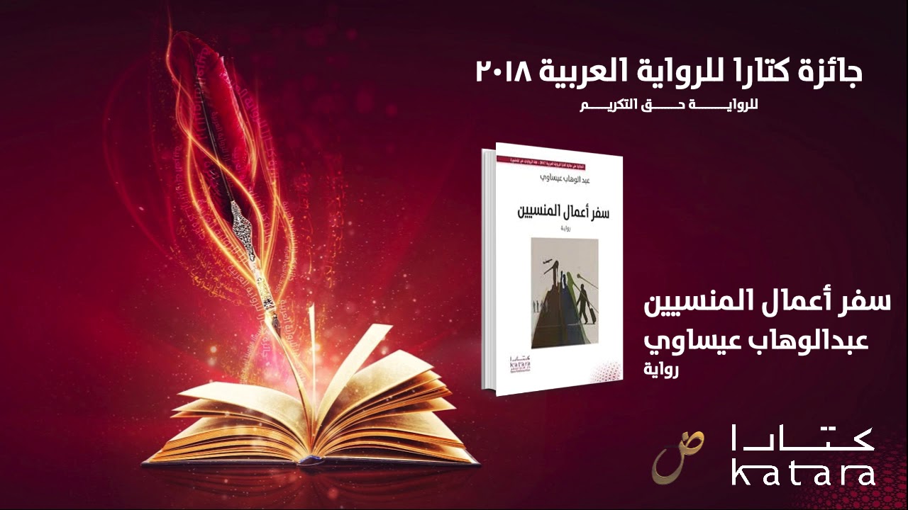 ‎⁨رواية سفر أعمال المنسيين⁩ للروائي عبد الوهاب عيساوي