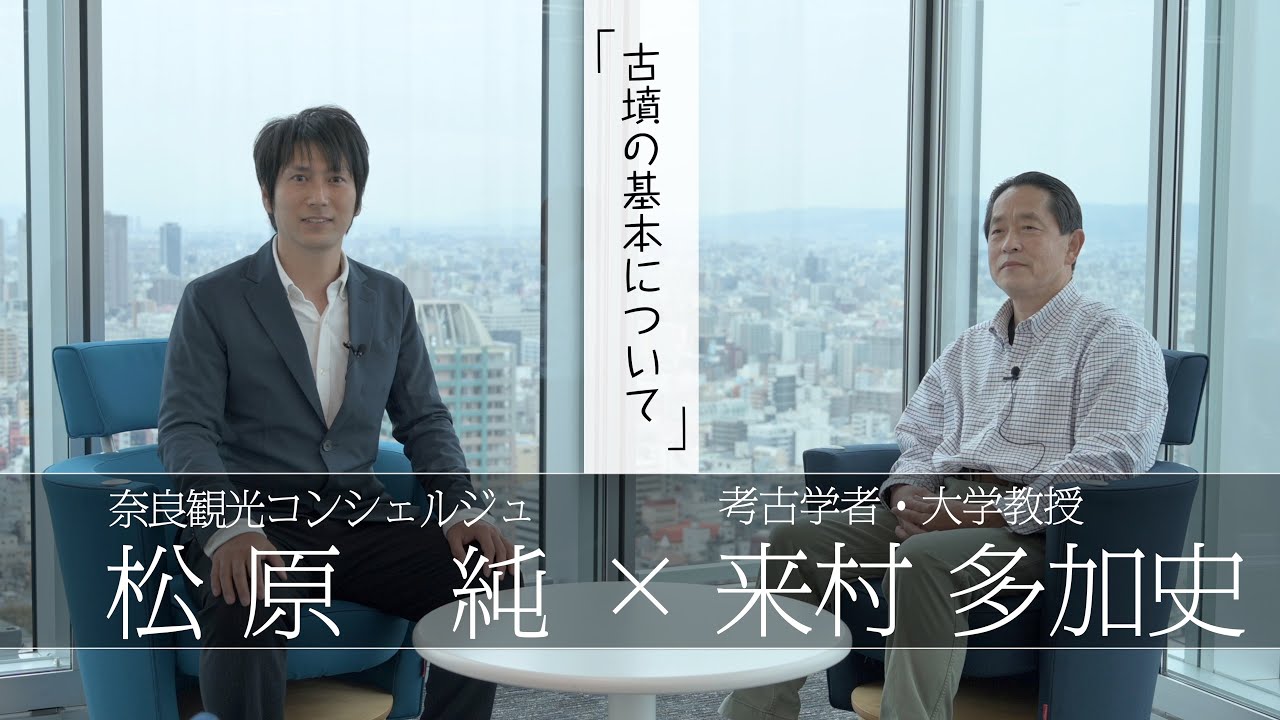「古墳の基本を解説」【対談】松原純 × 来村多加史