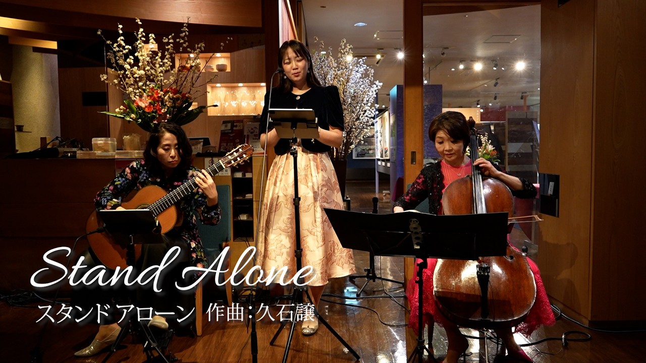 Stand Alone スタンドアローン 作曲:久石譲 / ソプラノ奥脇泉