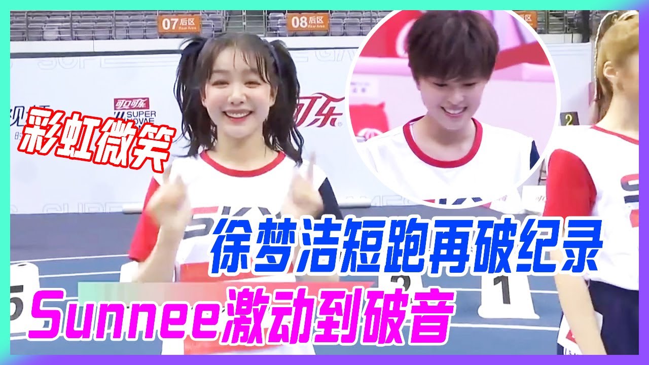 徐夢潔短跑再破紀錄，Sunnee激動到破音！【超新星運動會S3】