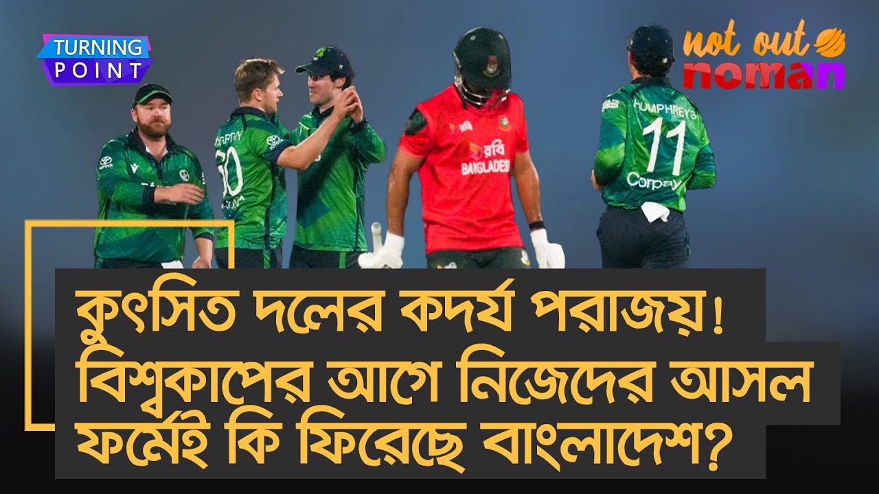 কুৎসিত দলের কদর্য পরাজয়! বিশ্বকাপের আগে নিজেদের আসল ফর্মেই কি ফিরেছে বাংলাদেশ? &ndash; Turning Point