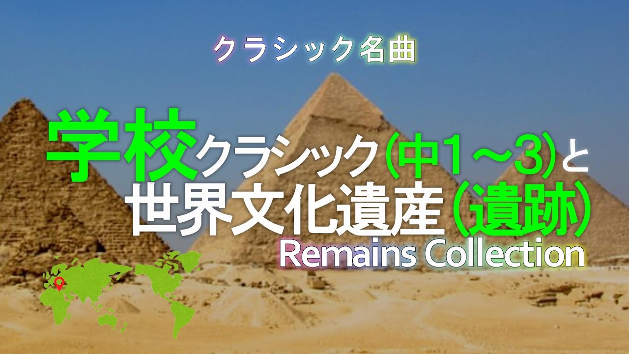 【地図付】中学校で習うクラシック(中１～中３)と世界文化遺産(遺跡)