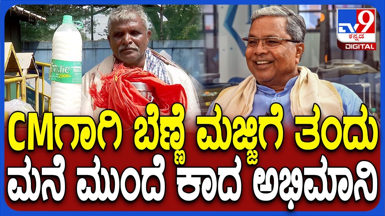 Siddaramaiah fan: ದೂರದಿಂದ ನಾಡದೊರೆಗೆ ಬೆಣ್ಣೆ ತಂದ ಅಭಿಮಾನಿಗೆ ಕೊನೆಗೂ ನಿರಾಸೆ | #TV9D