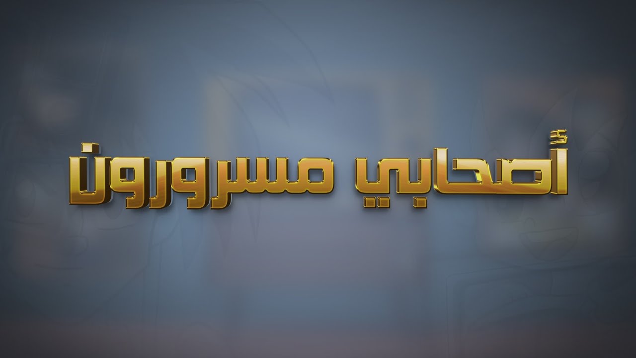 أصحابي مسرورون - عيد سبيستون  | طارق العربي طرقان