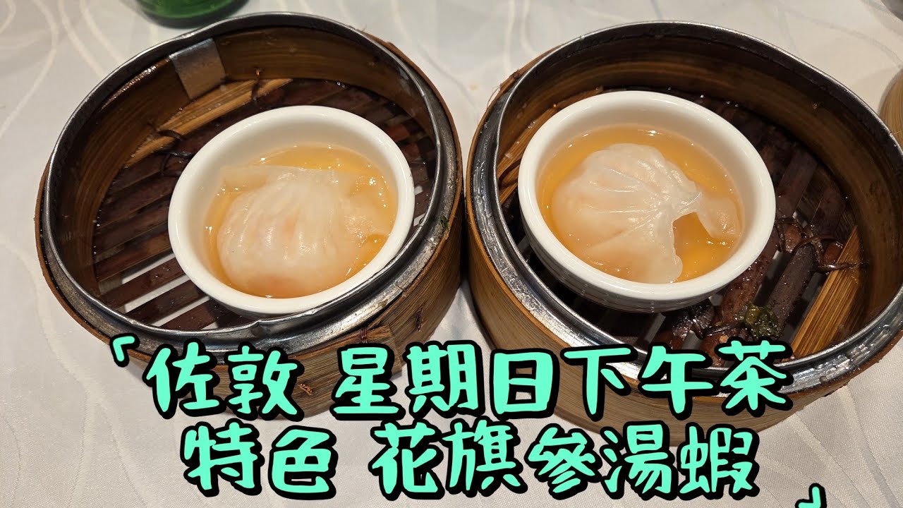 【走天涯JK】食. 佐敦星期日下午茶價錢，特色花旗參湯蝦餃7元1粒，人流超多，埋單絕對不貴，市區可以選擇
