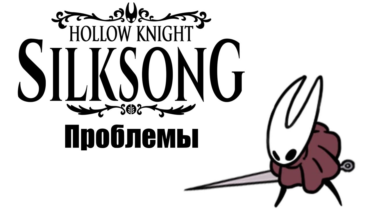 Проблемы Hollow Knight Silk Song
