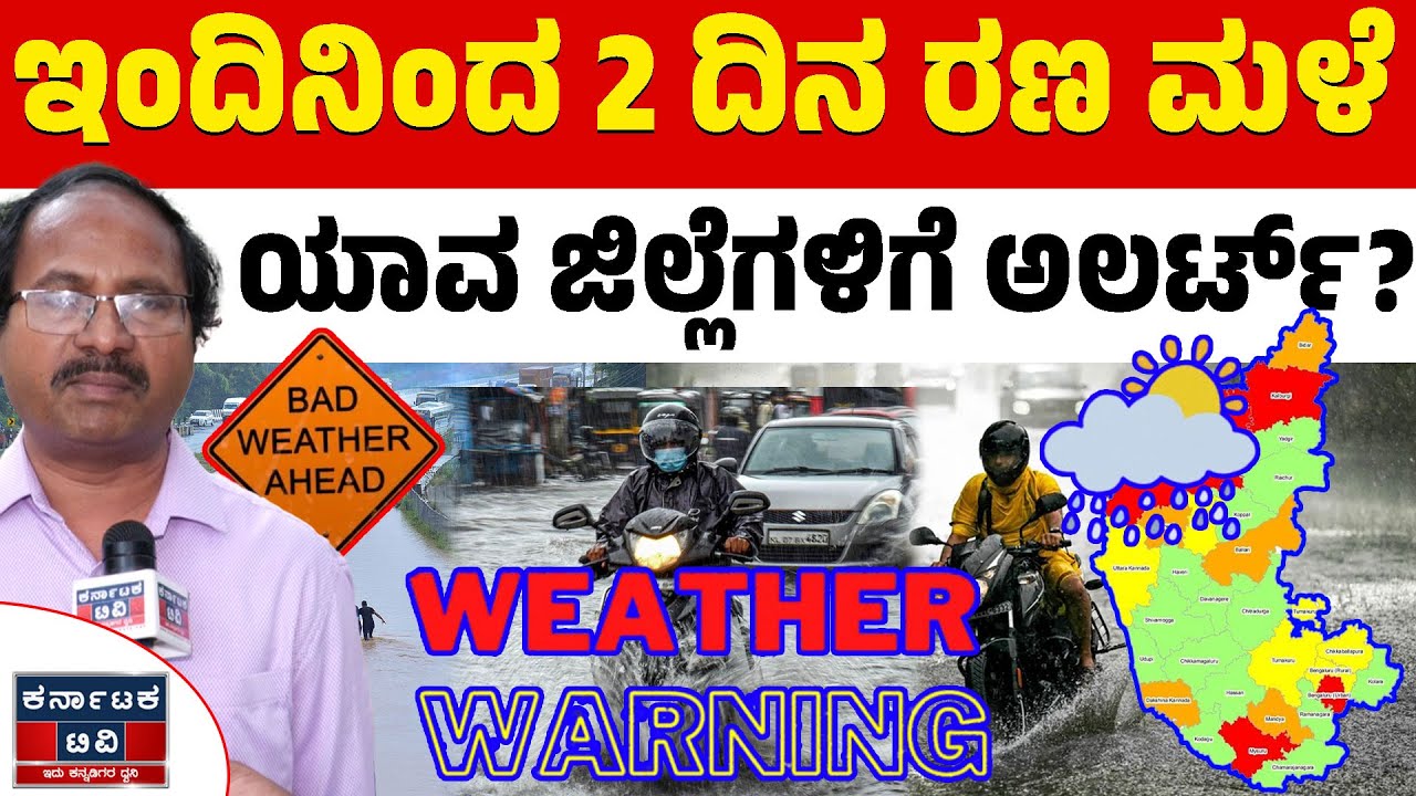 🌧️☔ಇಂದಿನಿಂದ 2 ದಿನ ರಣ ಮಳೆ ಯಾವ ಜಿಲ್ಲೆಗಳಿಗೆ ಅಲರ್ಟ್? | CS Patil | Heavy Rain | Weather Report | KTV