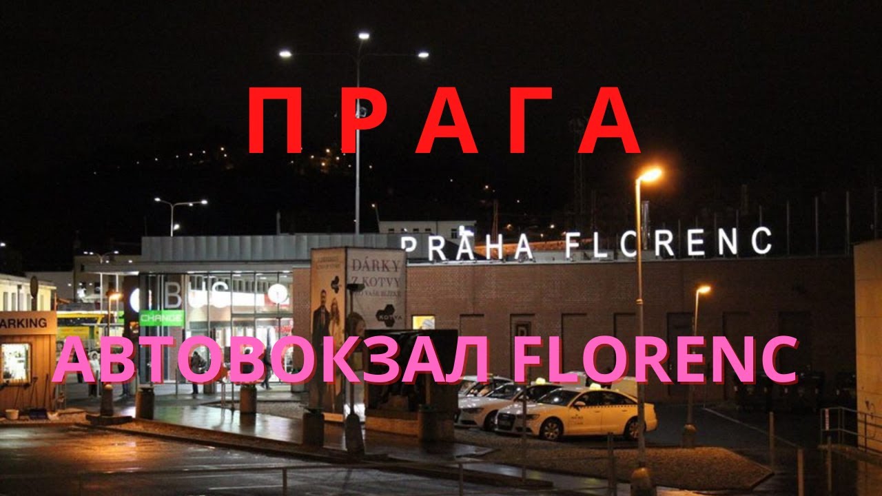 ЧЕХИЯ ПРАГА Автовокзал Флоренс Czech Republic Prague Florence Bus Station