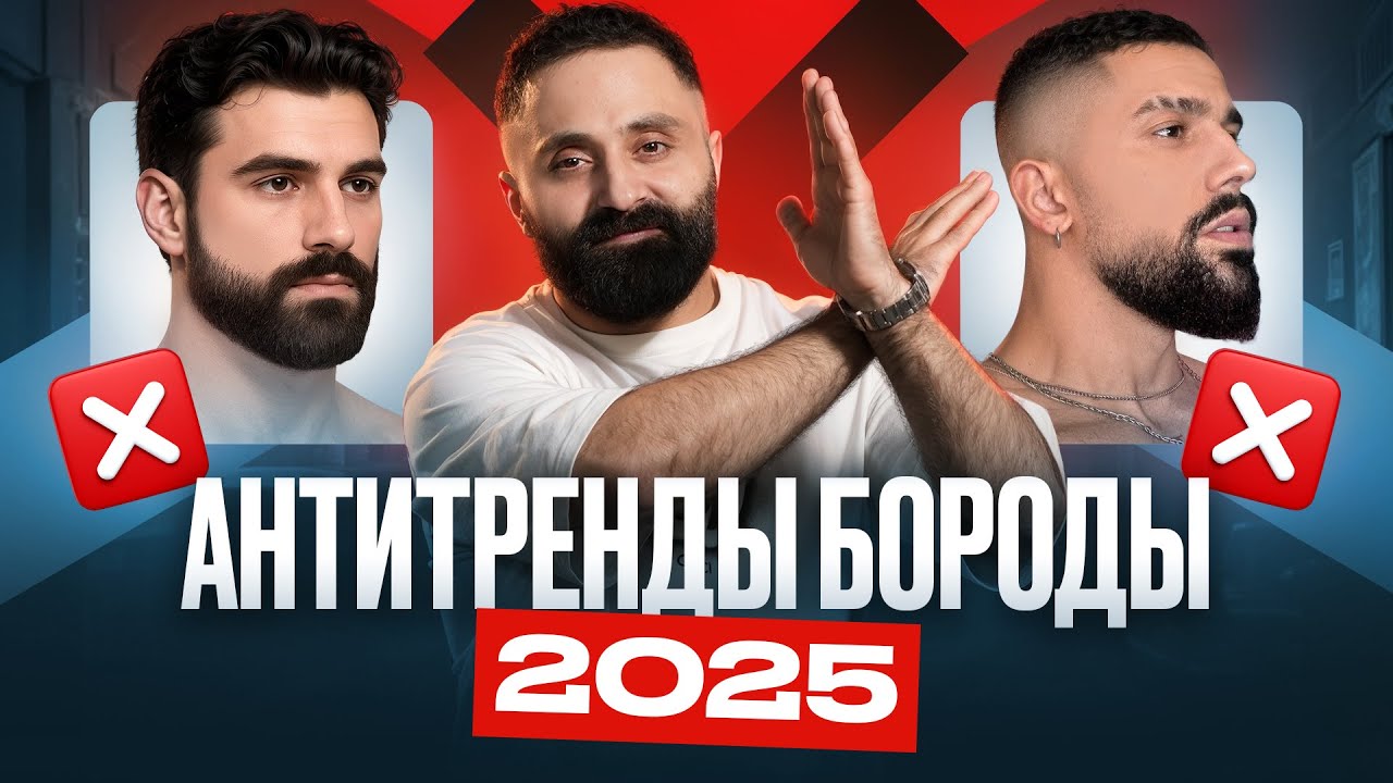 Эти бороды выходят из моды - не носи их в 2025!