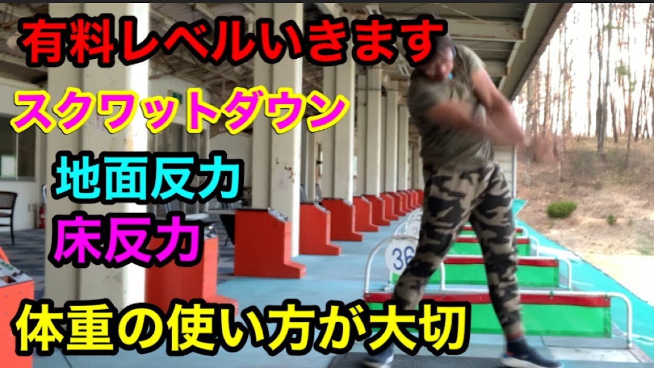 【有料レベル】スイングにおける体重の使い方と下半身の動き‼️