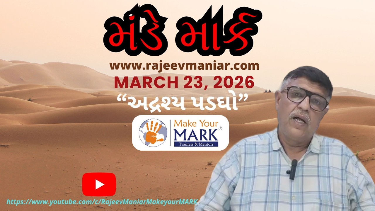 Monday MARK &ldquo;Invisible Echo&rdquo; March 23, 2026 Gujarati