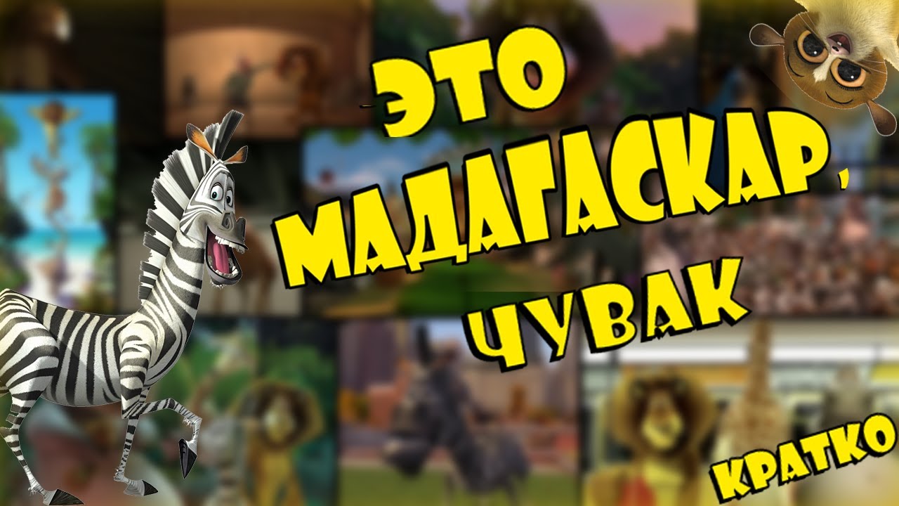 Мадагаскар, теория идеала