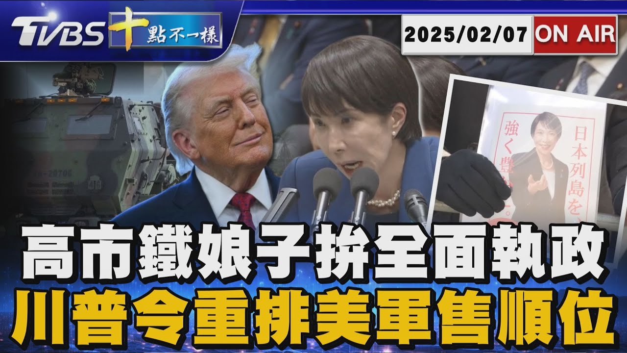 【0207 十點不一樣LIVE】高市鐵娘子拚全面執政      川普令重排美軍售順位