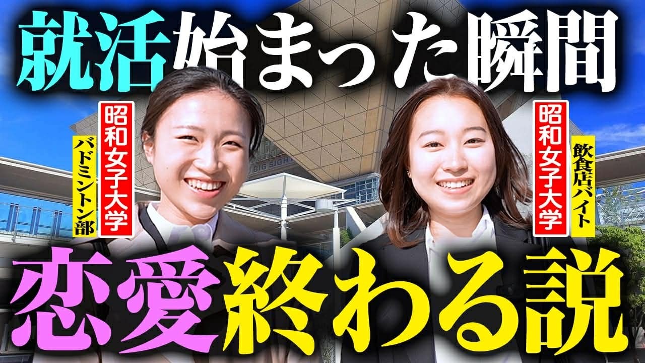 【リアル調査】就活始まった瞬間、カップルどうなるの？