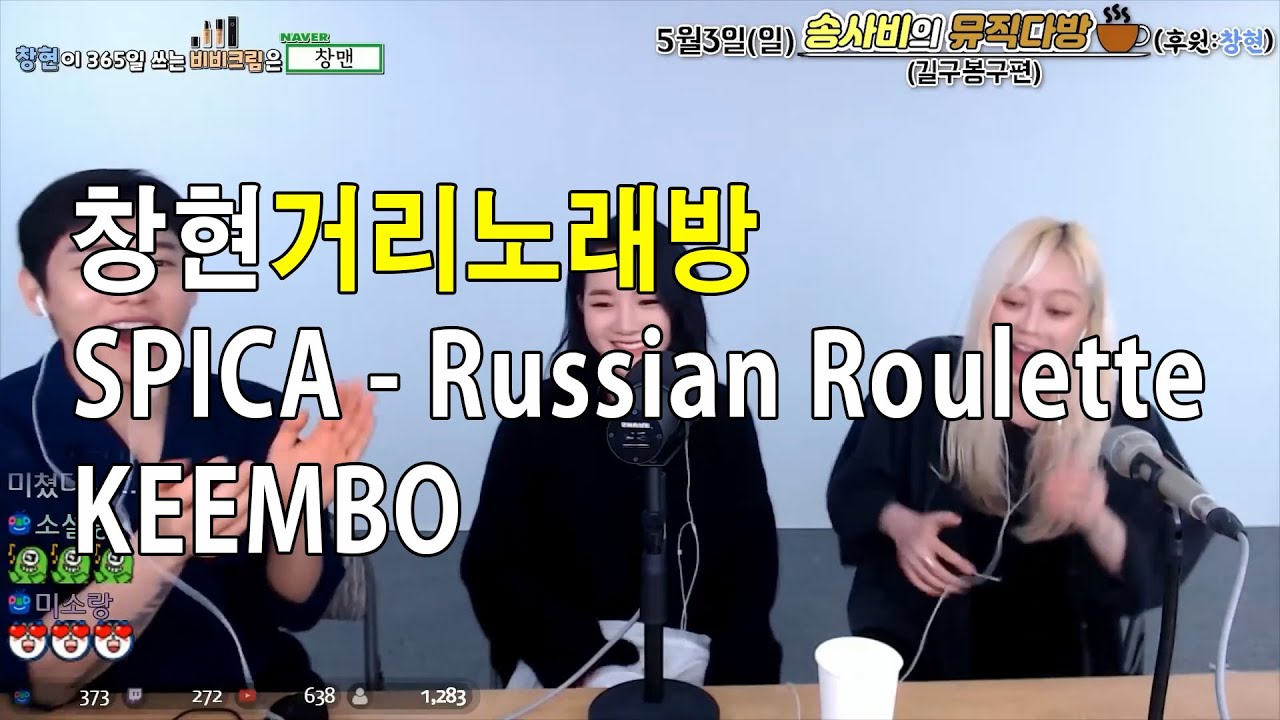 창현거리노래방 킴보편 [LIVE] SPICA - Russian Roulette 스피카 러시안룰렛 KEEMBO
