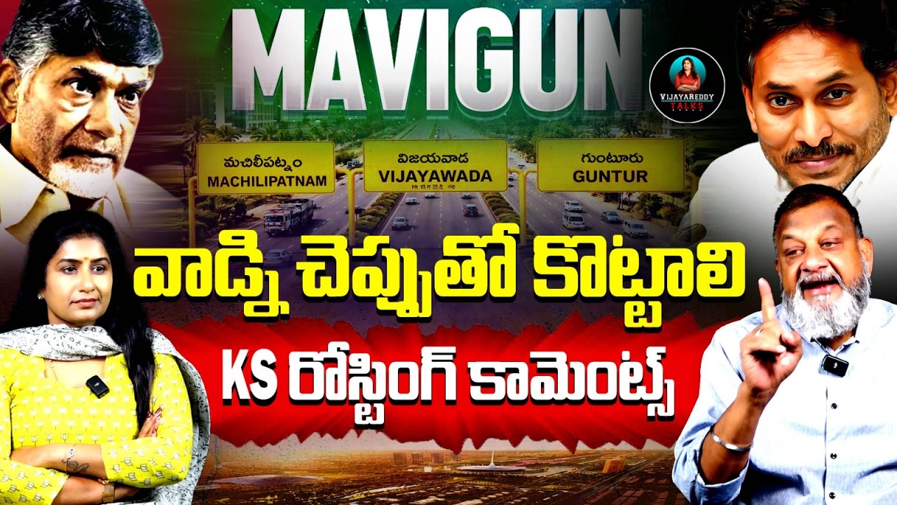 KS రోస్టింగ్ కామెంట్స్ 🔥🔥KS Prasad On YS Jagan Comments | MAVIGUN | Chandrababu | Amaravathi