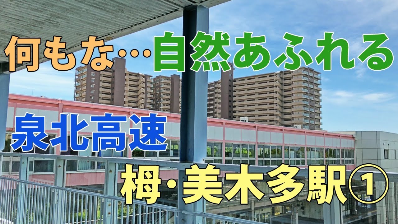 【駅訪問】泉北NTで自然多い地区 泉北高速 栂･美木多駅前と駅構内 (1/2)