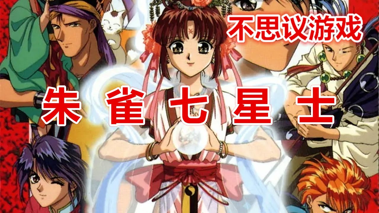 一口气看完28星宿神话《不思议游戏》