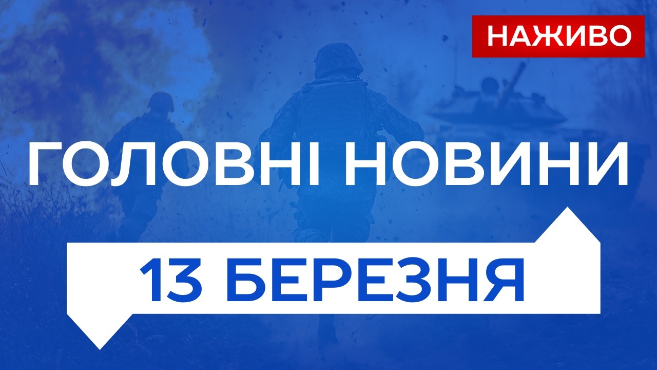 НАЖИВО НОВИНИ 13 березня - П'ЯТНИЦЯ | Новини України