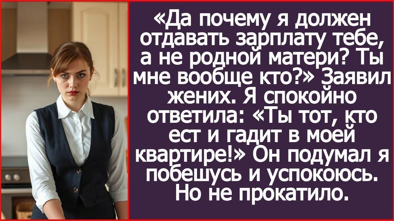 Почему я должен отдавать зарплату тебе, а не родной матери Ты мне кто Заявил жених в моей квартире