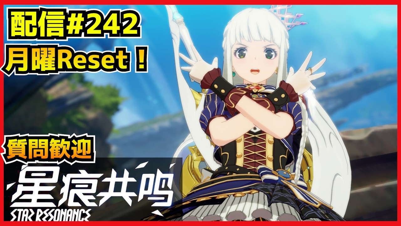 【配信＃242-2】月曜リセだしやることいろいろッポい！　・`ω・´）૭【Blue Protocol: Star Resonance】