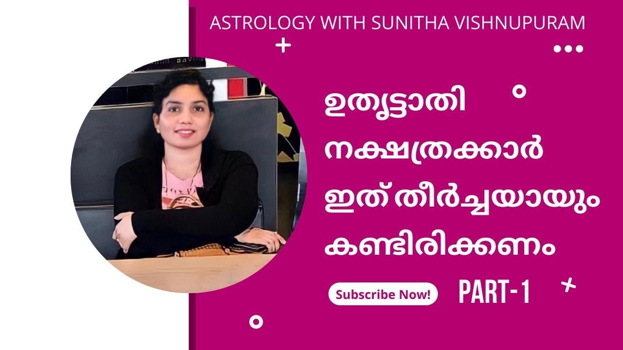ഉതൃട്ടാതി നക്ഷത്രക്കാർ ഇത് തീർച്ചയായും കണ്ടിരിക്കണം - Part 1