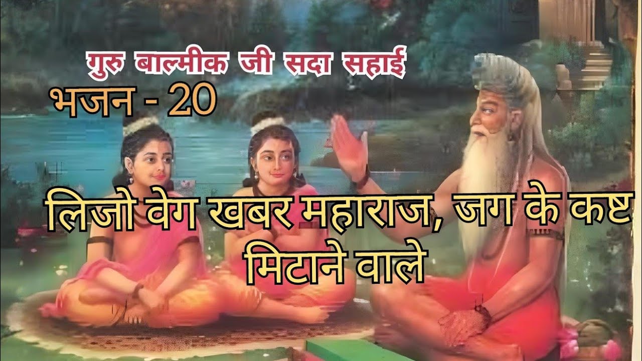 लिजो बेग खबर महाराज, जग के कष्ट मिटाने वाले, Lijo beg khabar mahraj, jag ke kasth mitane wale