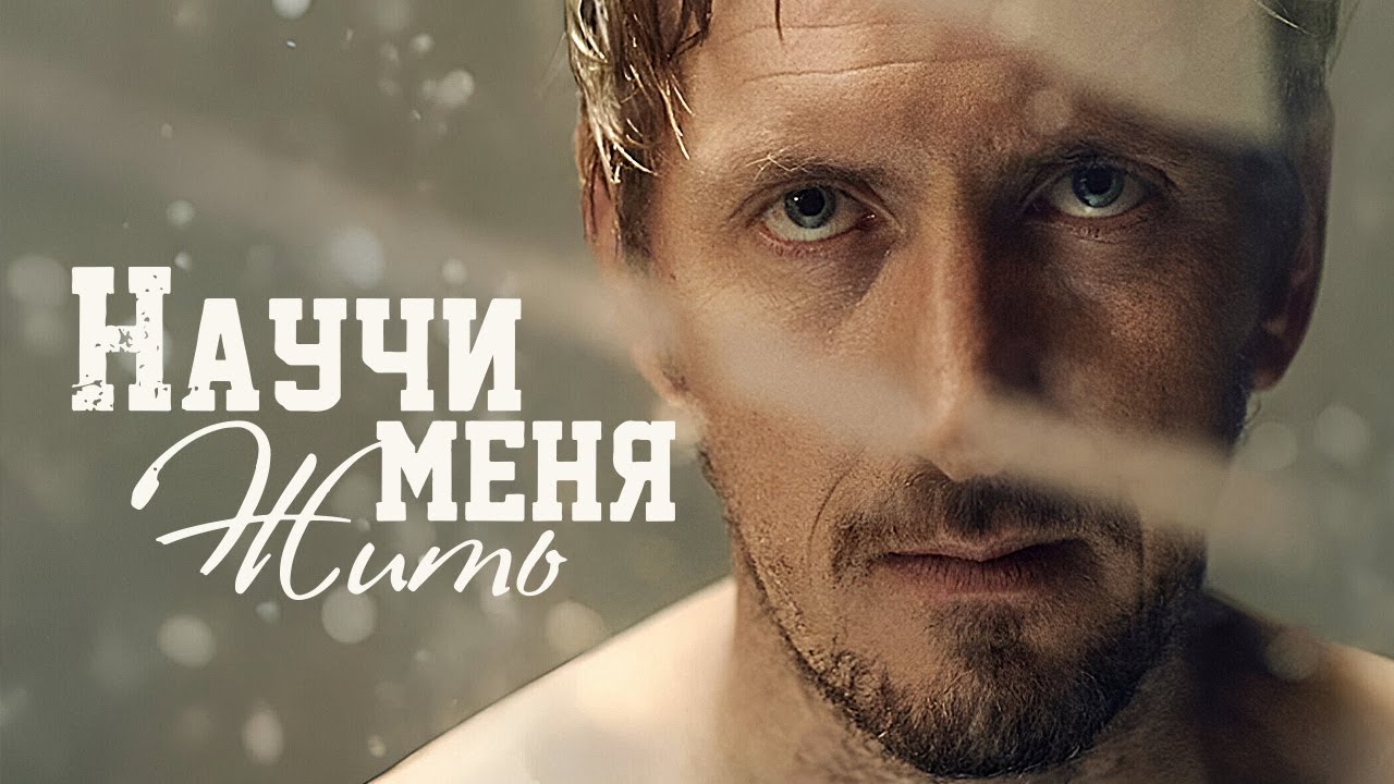 Научи меня жить - ВСЕ СЕРИИ ПОДРЯД