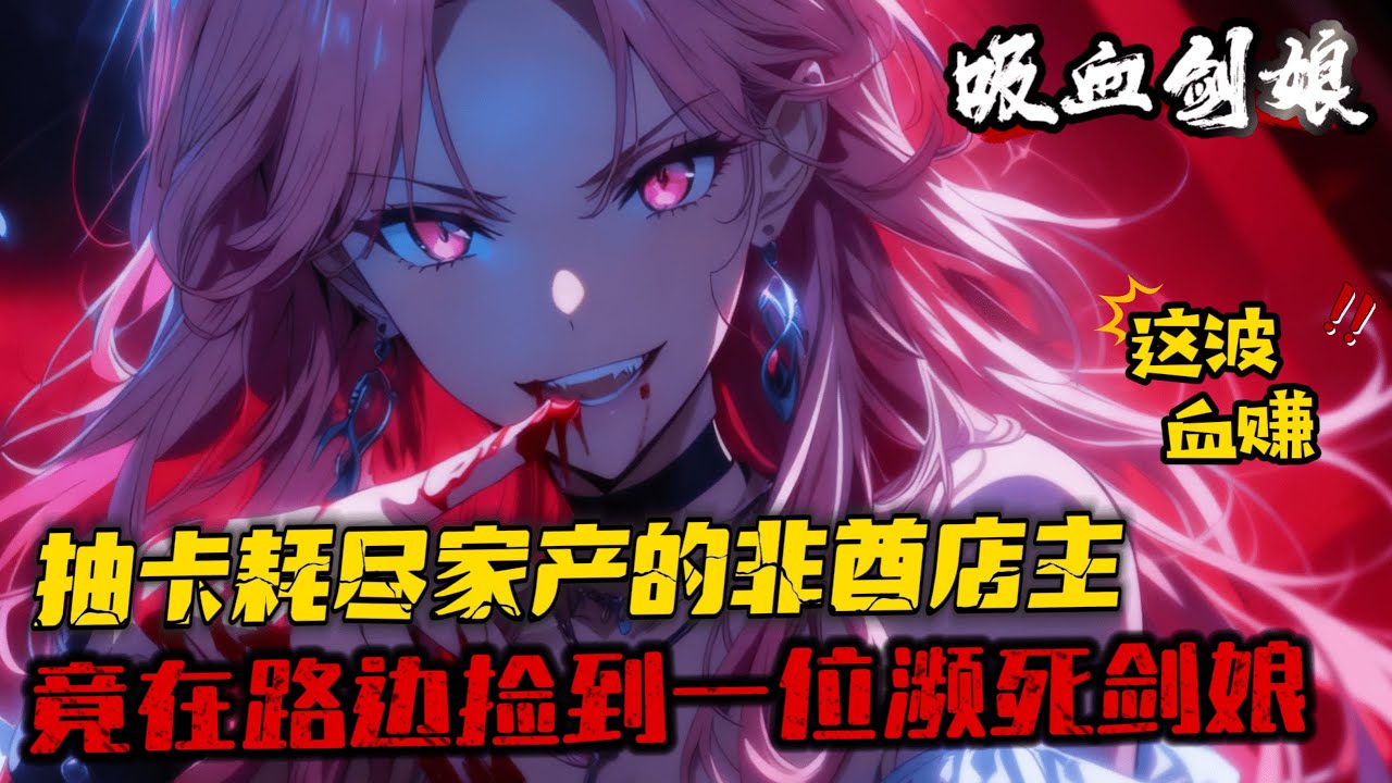 《吸血劍娘沒人要？快來我這我血厚》1-633（最新） 劍娘、盾娘、槍娘甚至還有貓娘... 風格迥異的少女們，可以化作武器和主人並肩作戰，斬妖除魔。 為了獲得屬於自己的劍娘...