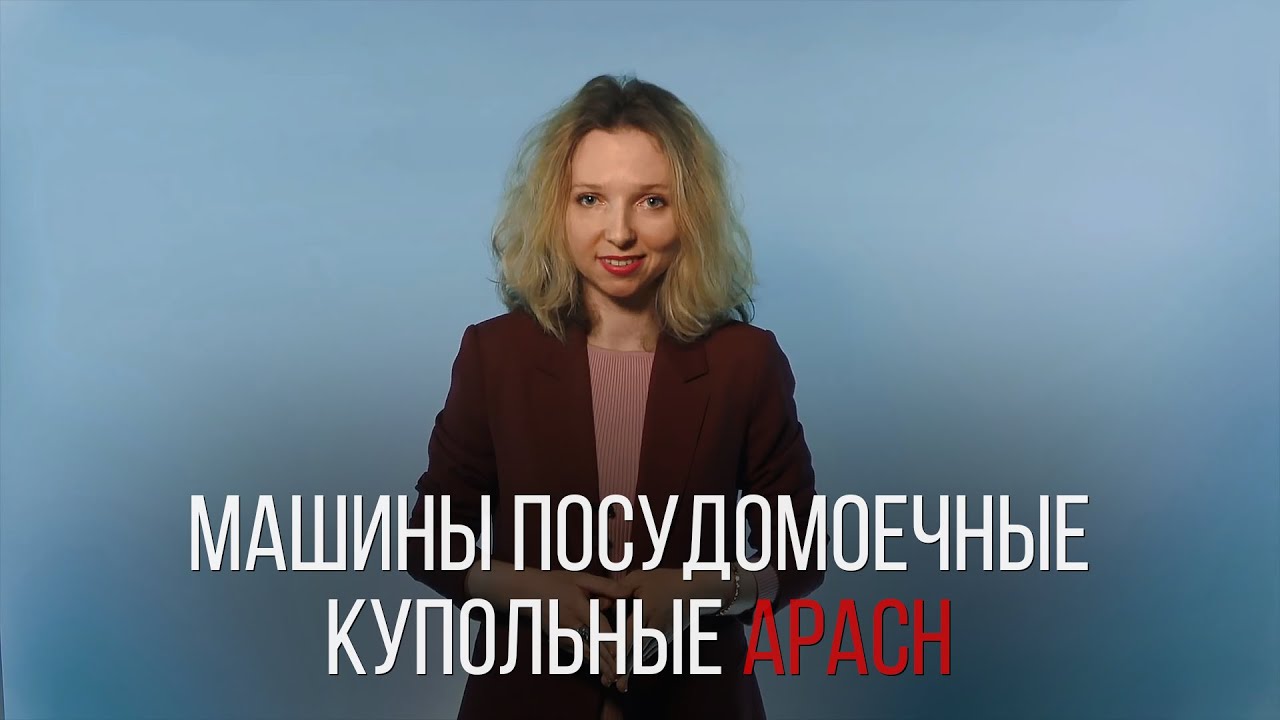 МАШИНА ПОСУДОМОЕЧНЫЕ КУПОЛЬНЫЕ APACH