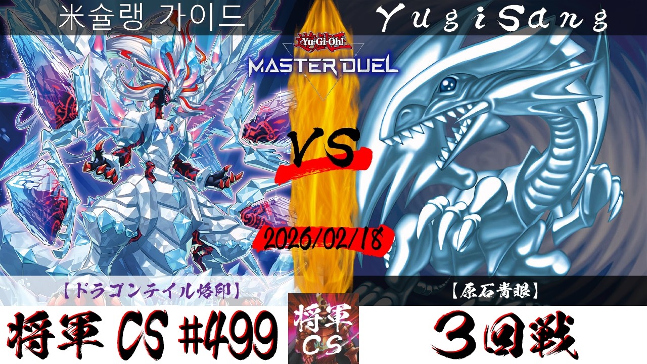 【遊戯王マスターデュエル】第499回将軍CS ３回戦 米슐랭 가이드選手『ドラゴンテイル烙印』VS YugiSang選手『原石青眼』