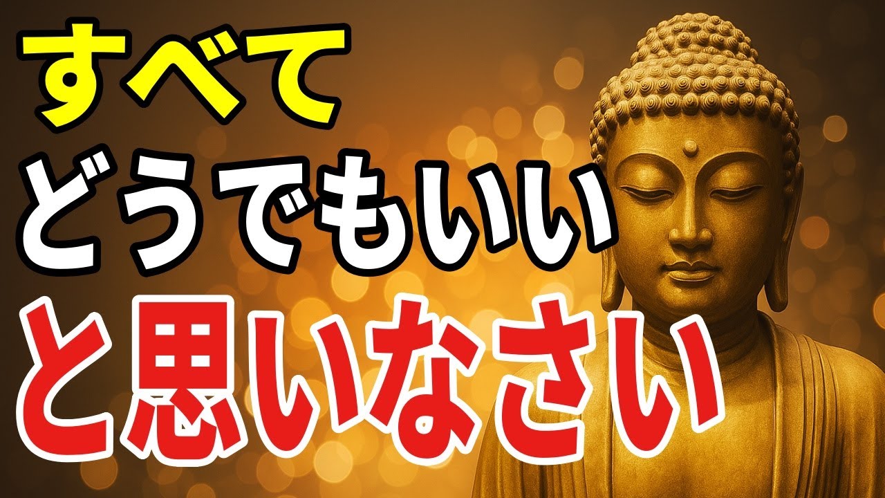 【ブッダの教え】もう大丈夫──“考えすぎる心”をそっと手放す7つの智慧