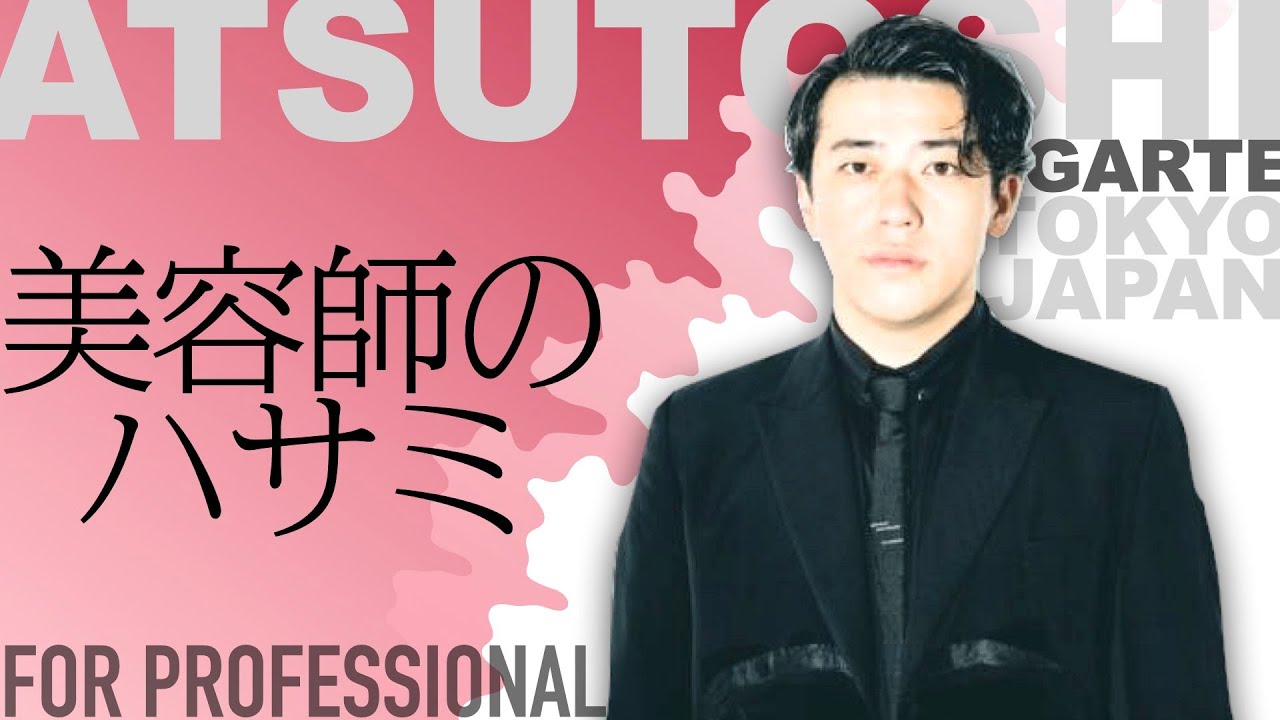 【GARTE池田アツトシ】SASSOON仕込みの小型5インチで正確にベースカット。日本人の髪を切るためにSG2でATSUTOSHI流にオーダーメイド＜美容師のハサミ＞