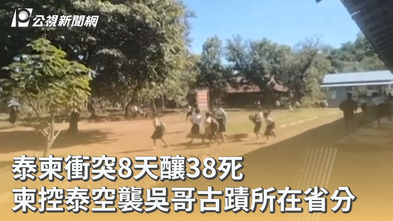泰柬衝突8天釀38死 柬控泰空襲吳哥古蹟所在省分｜20251216 公視早安新聞