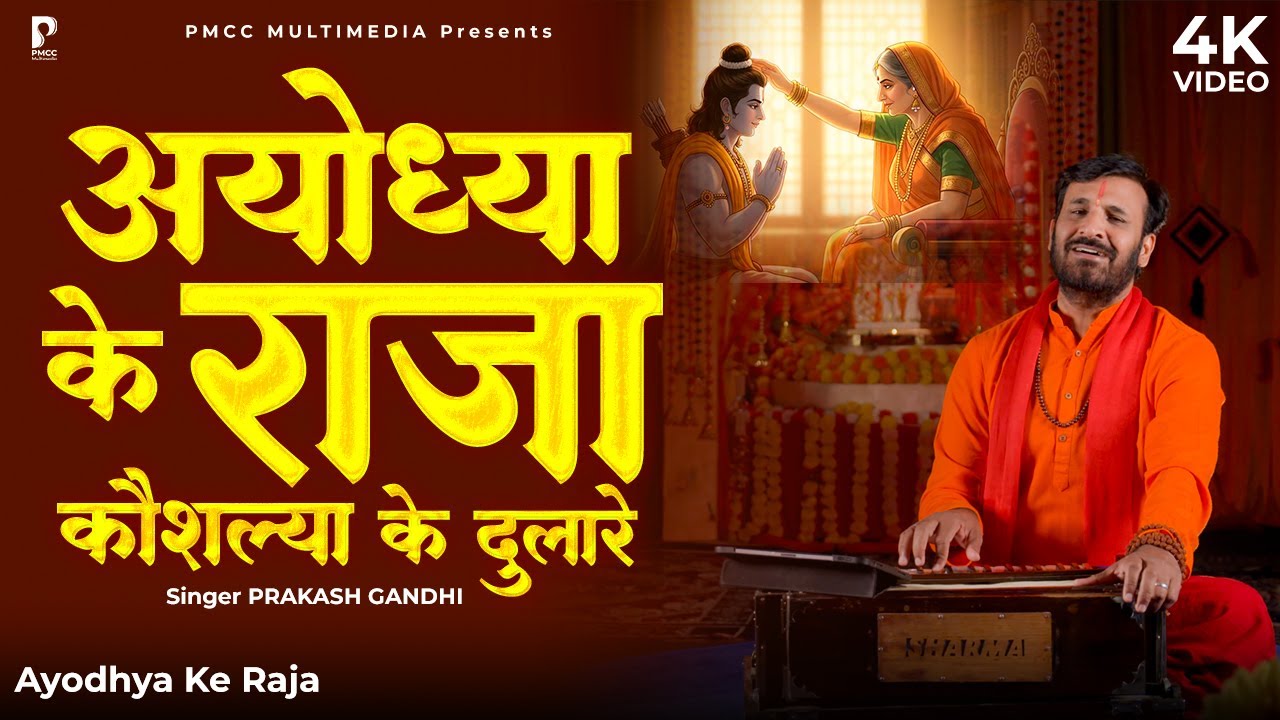 अयोध्या के राजा कौशल्या के दुलारे  | Prakash Gandhi | New Ram Bhajan 2026 | PMC Sant Sandesh