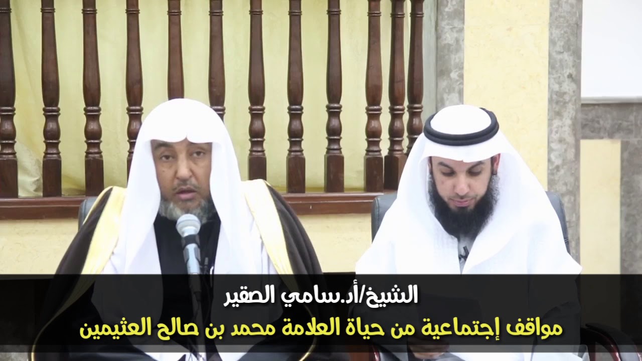 بداية التحاق الشيخ/سامي الصقير بشيخه ابن عثيمين