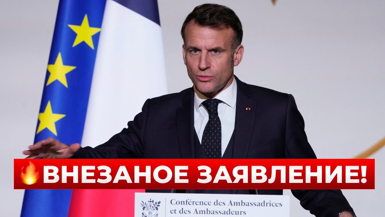 ВОТ ЭТО ПОВОРОТ! Макрон ВНЕЗАПНО обратился к СИ за помощью. Что ОТВЕТИЛ КИТАЙ? Новини.LIVE