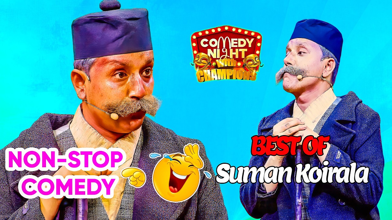 शम्सेर सिंह चौलागाईंले के भने त तोसिमा कार्कीलाई || Best of Suman Koirala || Comedy Night Video