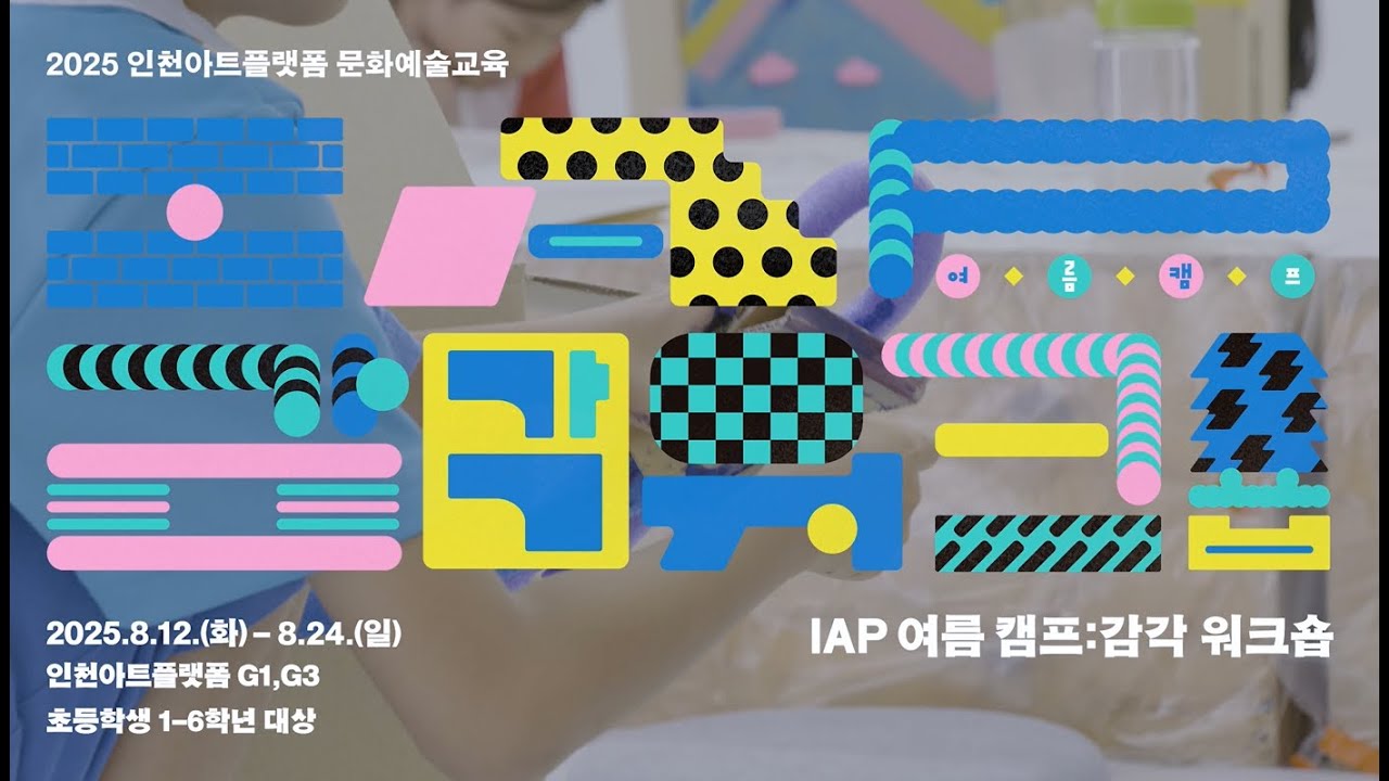 2025 인천아트플랫폼 문화예술교육 [IAP 여름 캠프: 감각 워크숍 1] 기록 영상