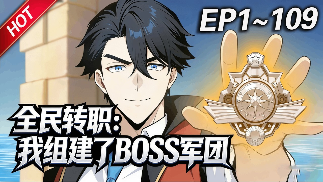 MULTISUB💥最新合集💥《全民转职：我组建了BOSS军团》第1~109集丨全球异变，游戏降临！林墨觉醒唯一隐藏职业“神级BOSS召唤师”！开局召唤的满级BOSS，组建无敌BOSS军团！#破晓动漫社