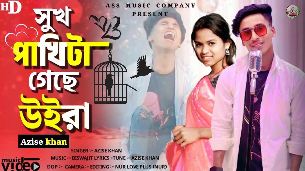 Shukh Pakhita Geche Uira || সুখ পাখিটা গেছে উইড়া Bangla Official Song #2025_New_Song