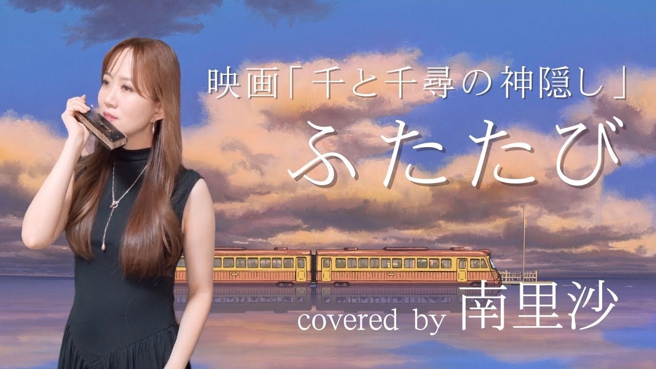 映画『千と千尋の神隠し』より「ふたたび」covered by 南里沙【クロマチックハーモニカ・EWI】chromaticharmonica - Risa MINAMI