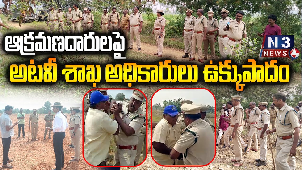 ఆక్రమణదారులపై అటవీ శాఖ అధికారులు ఉక్కు పాదం // Forest officials against encroachers