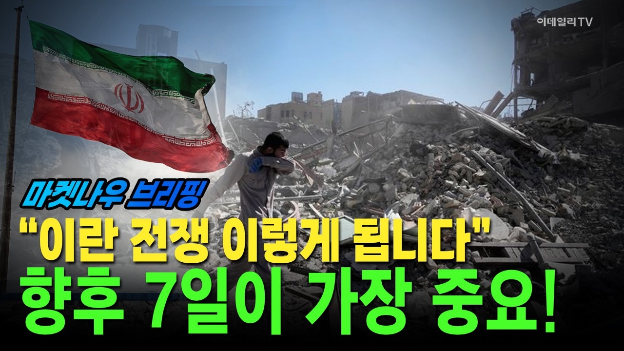 [앵커브리핑] “이란 전쟁 이렇게 됩니다”···향후 7일이 가장 중요! #물류함 #잠수함 #방산 | Market Now 3 (20260313)