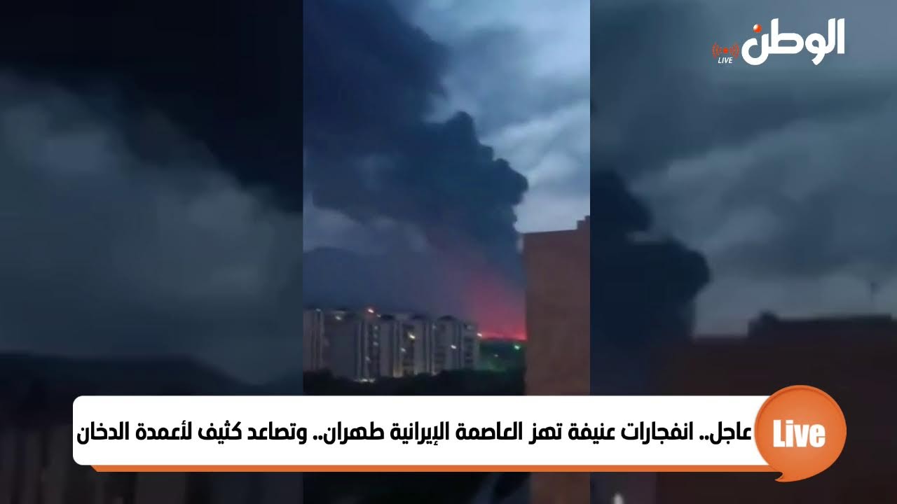 عاجل.. انفجارات عنيفة تهز العاصمة الإيرانية طهران.. وتصاعد كثيف لأعمدة الدخان