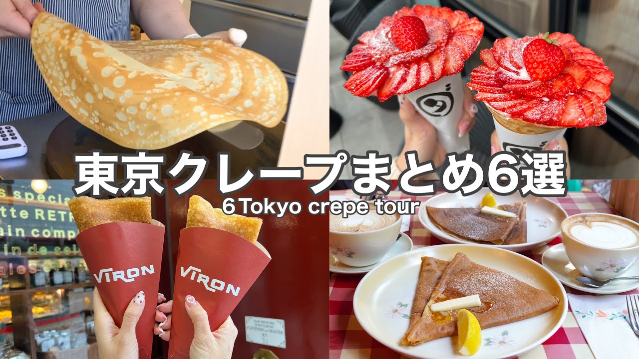 【東京･クレープ】ブーム再燃！東京おすすめクレープ６選～６Tokyo crepe cafe tour(with English subtitles)