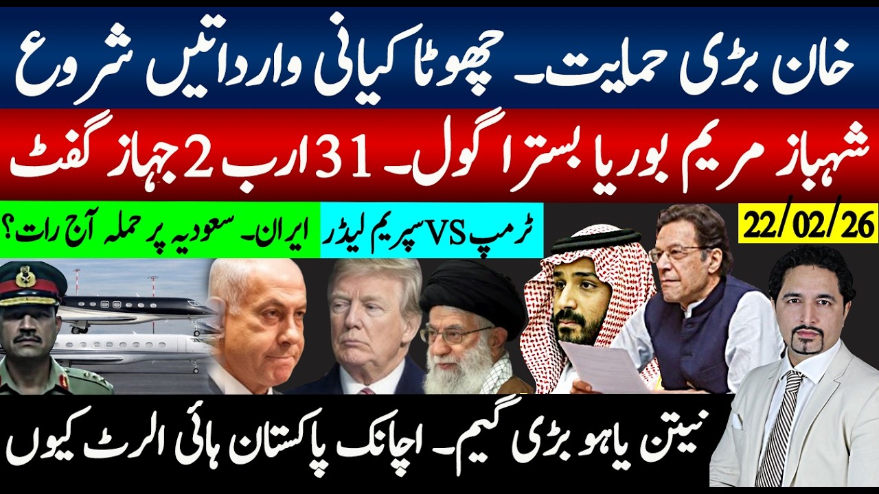 خان حمایت بدترین دشمن آگیے؛شباز مریم بسترا گول 31ارب اسرائیلی جہاز؛نیتن یاہو گیم، سعودیہ ایران خظرہ