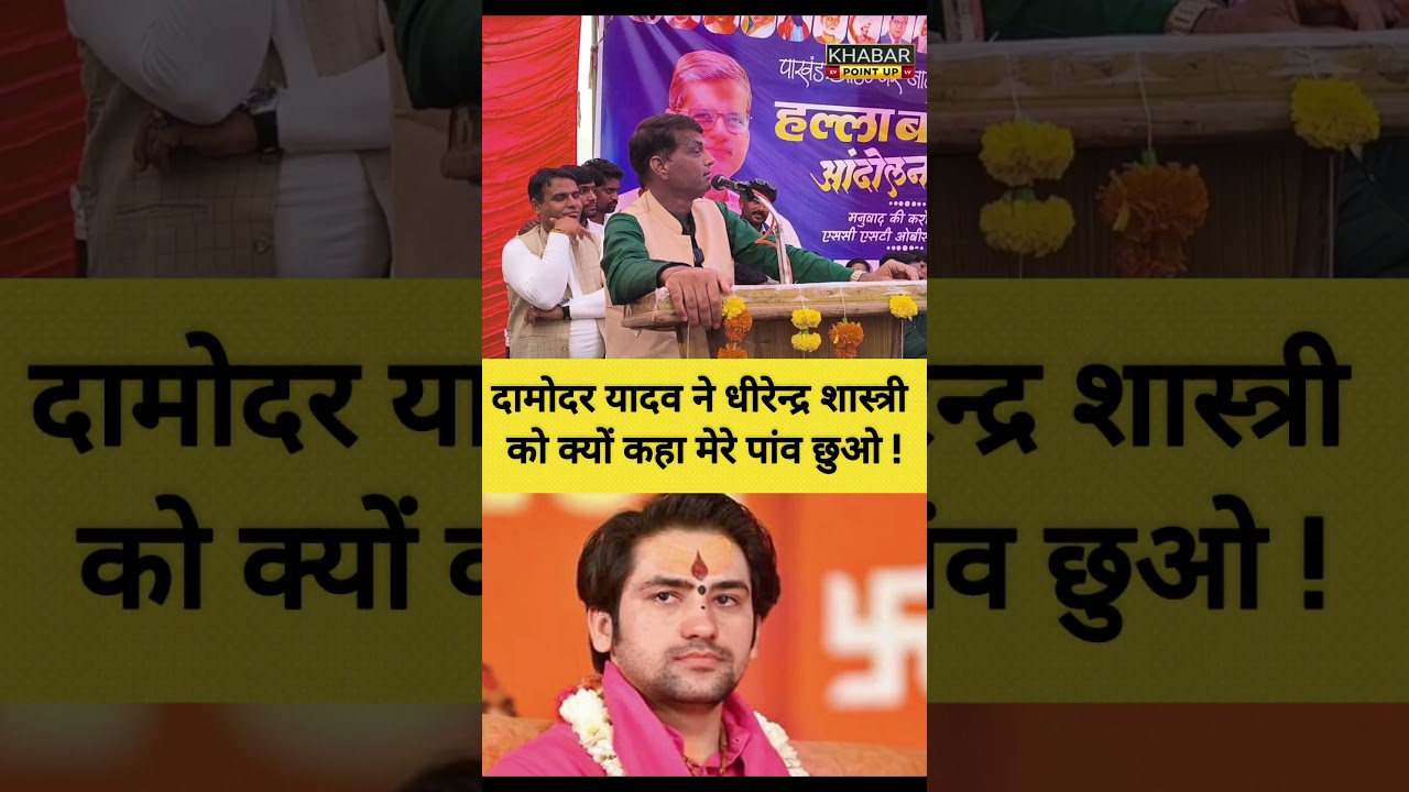 Damodar Yadav vs Dhirendra Shastri #shorts
