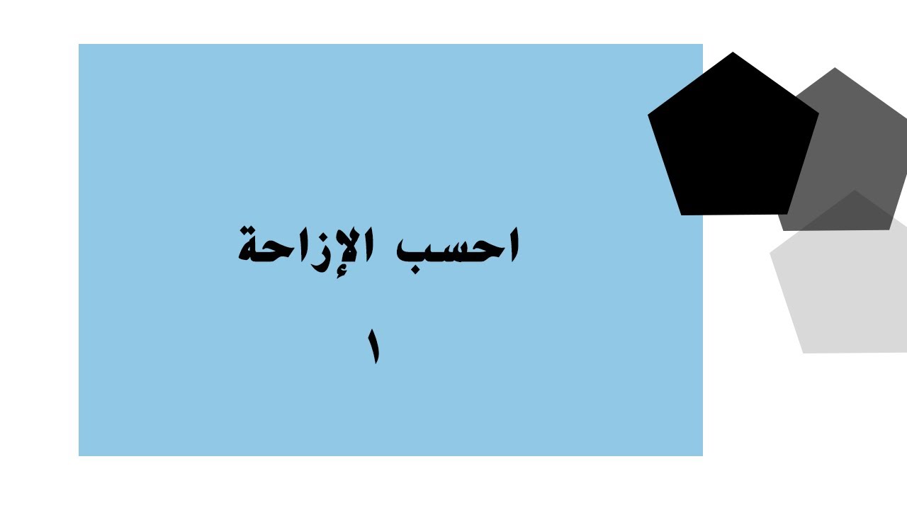 احسب الإزاحة 1