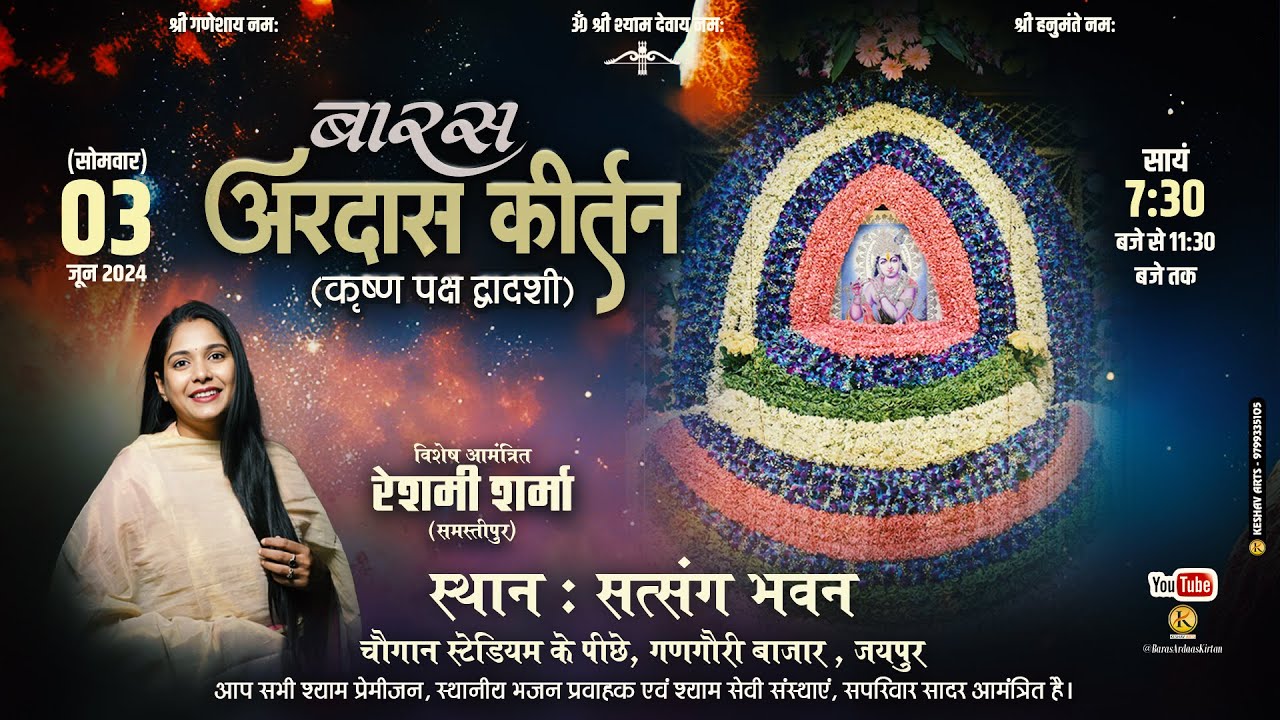 बारस अरदास कीर्तन (कृष्ण पक्ष द्वादशी) - 3 जून 2024, सोमवार